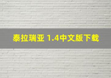 泰拉瑞亚 1.4中文版下载